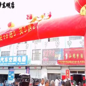 谷粮梦东明店开业大吉